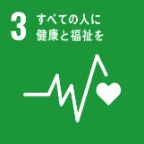 目標3　すべての人に健康と福祉を