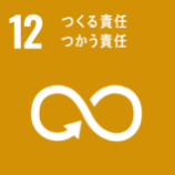 目標12　つくる責任　つかう責任