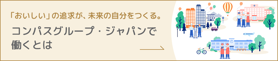 「おいしい」の追求が、未来の自分をつくる。コンパスグループ・ジャパンで働くとは